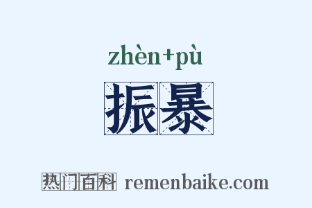 振暴是什么意思的图片